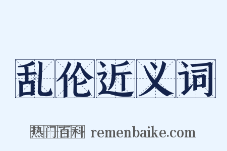 乱伦近义词是什么意思的图片